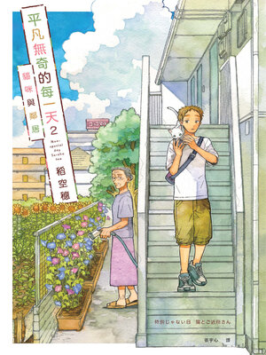 cover image of 平凡無奇的每一天2